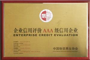 企業(yè)信用評價(jià) AAA 級信用企業(yè)